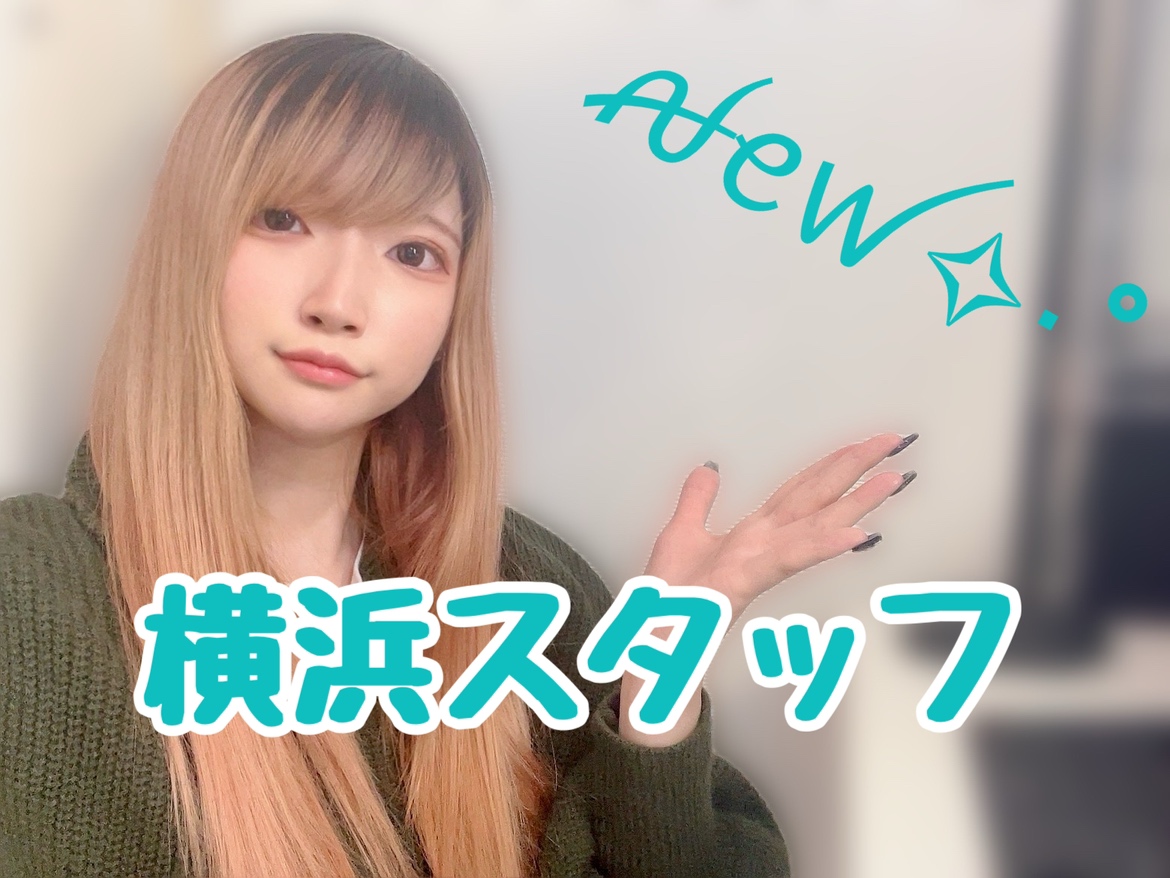 【横浜店】チャットの悩み一緒に解決していきましょう！【NEWスタッフ】