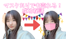 【初心者必見】マスクでも売れる！成功秘話✨