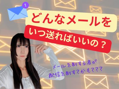 どんなメールをいつ送ればいいの？