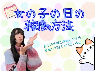 女の子の日の稼働方法