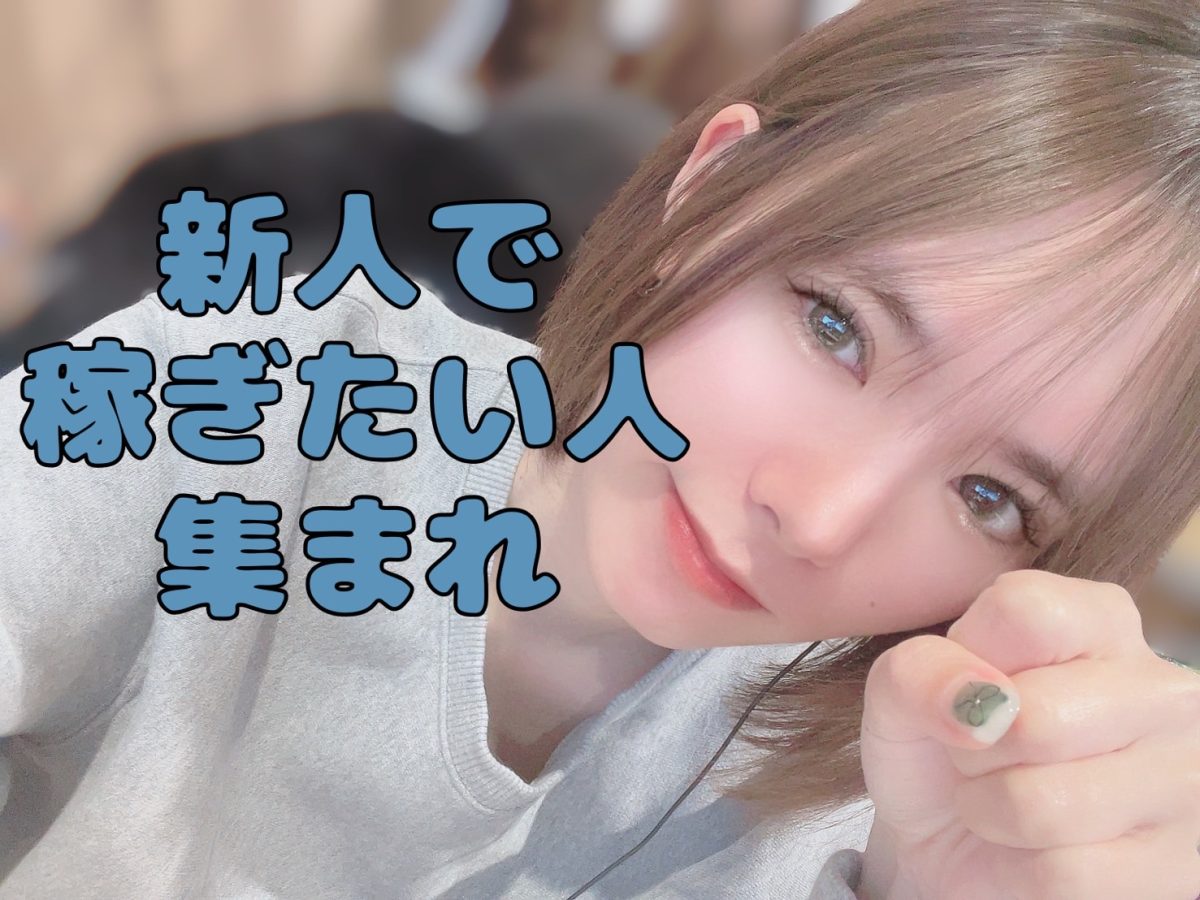 新人の時にやったら爆稼ぎっ⁉⁉⁉