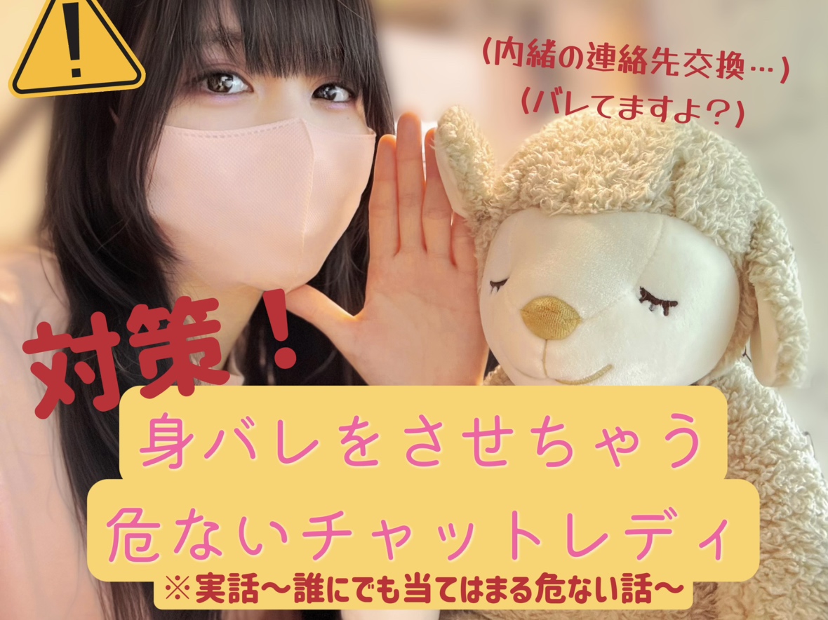 身バレするチャットレディ⚠禁止事項を守って安全なお仕事を！