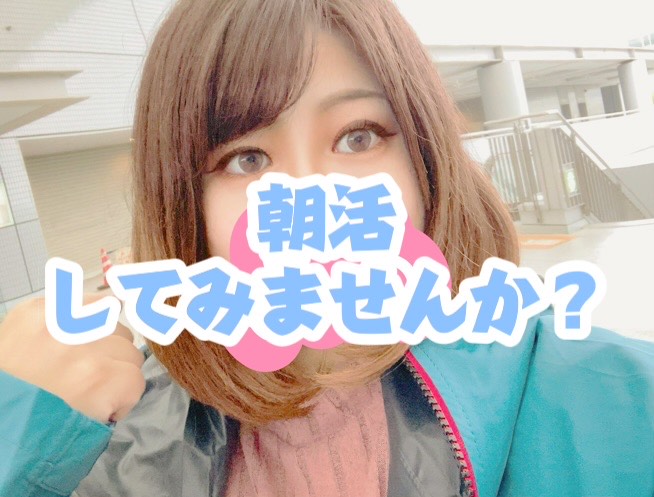 朝活してみませんか？