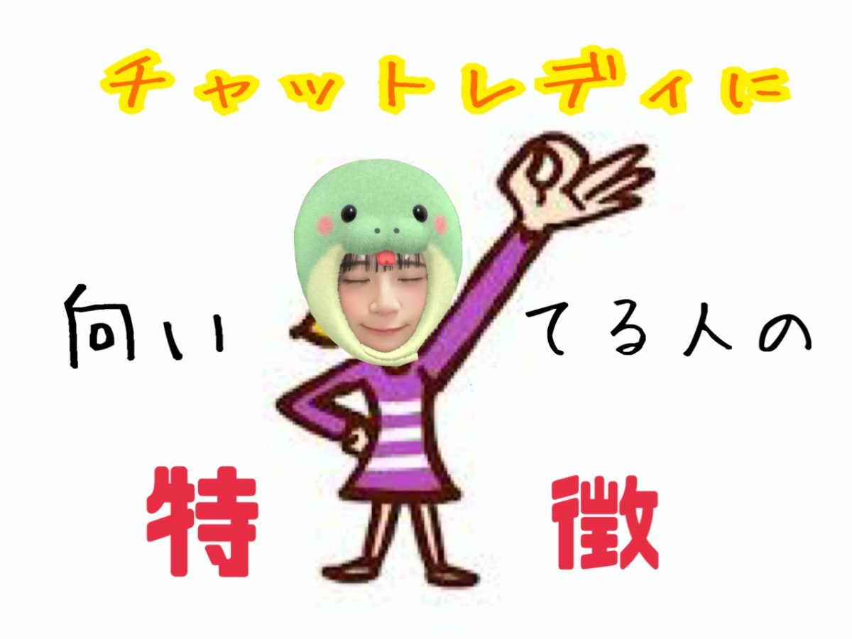 【チャットレディ】に向いてる女の子の特徴🏁