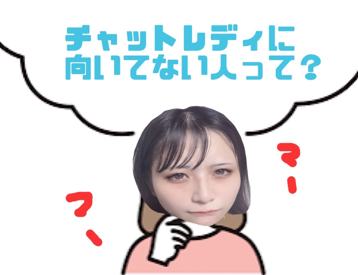 【後半編】チャットに向いてない人の特徴【リモ活】