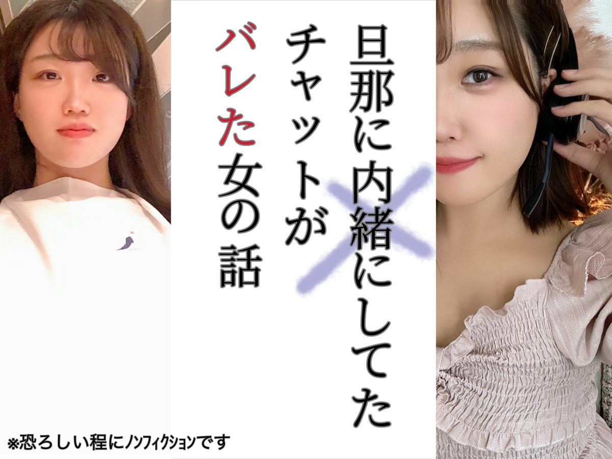 あなたは身バレ対策大丈夫？私はこれで旦那に【チャットレディ】ってことバレました(笑)