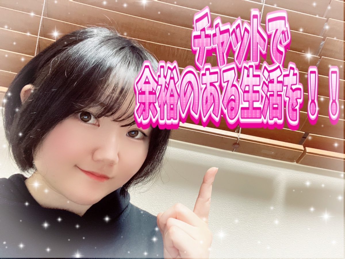 ゆとりのある新生活にむけての第一歩!!🐾【チャットレディ】【高収入】
