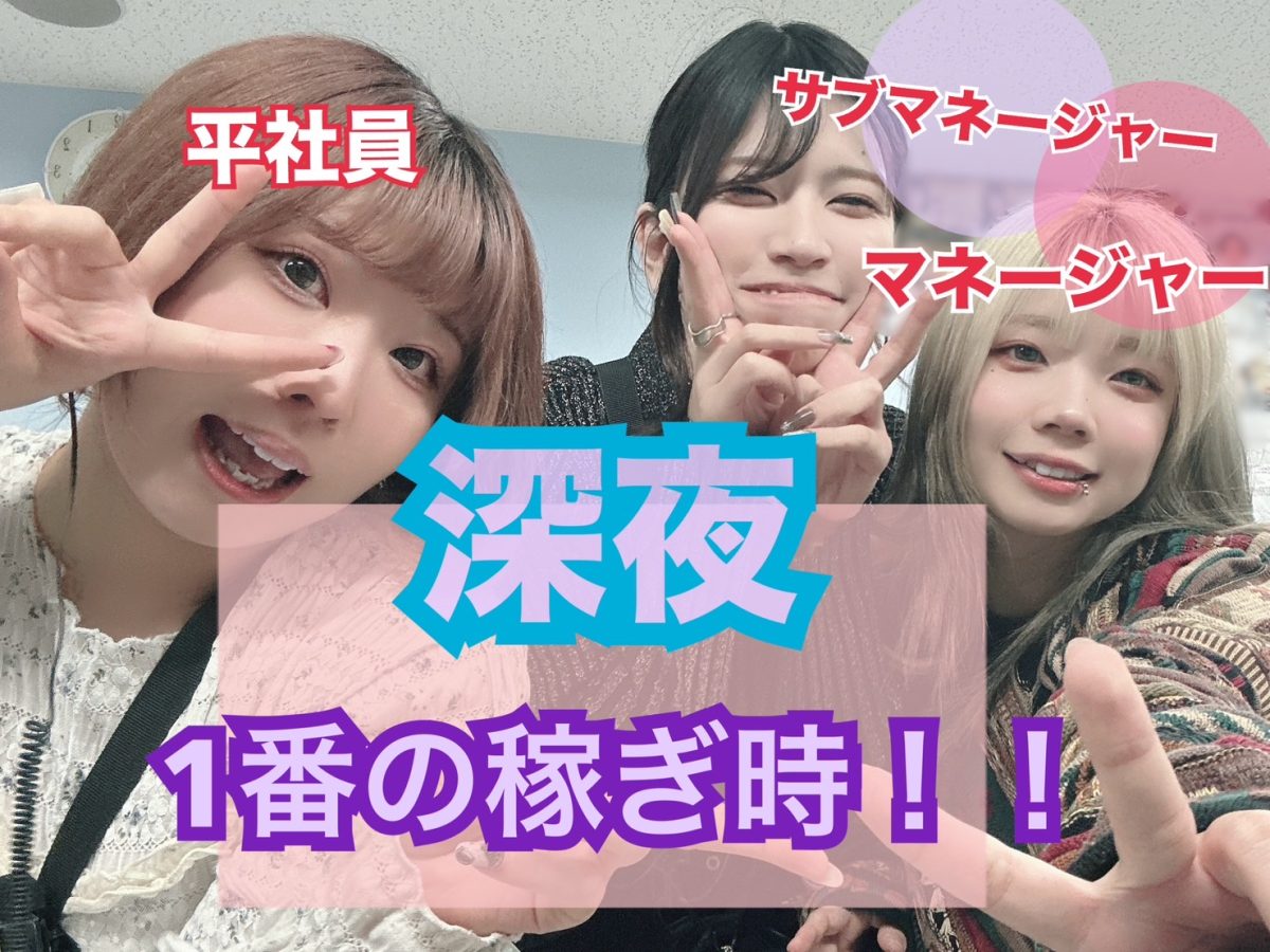 【♯深夜高収入】実は深夜の時間帯が一番の稼ぎ時！！その秘密とスタッフのチャットレディ時代のライフスタイルも大公開(*´ω｀*)