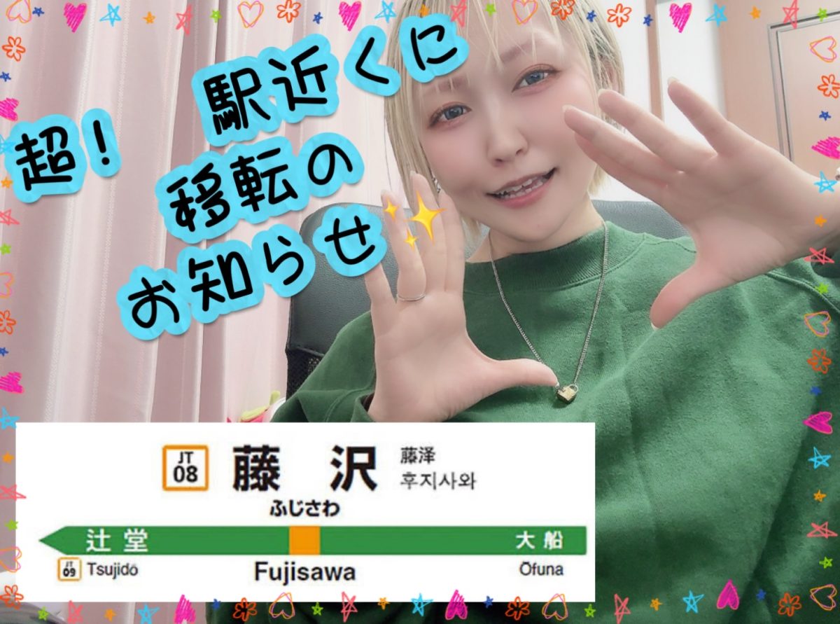 藤沢店移転✨　駅直結で通勤が楽ちんになりました˚✧₊⁎