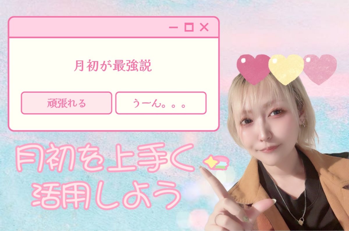 【月初】頑張ることで後半が楽になります☆*:.｡.