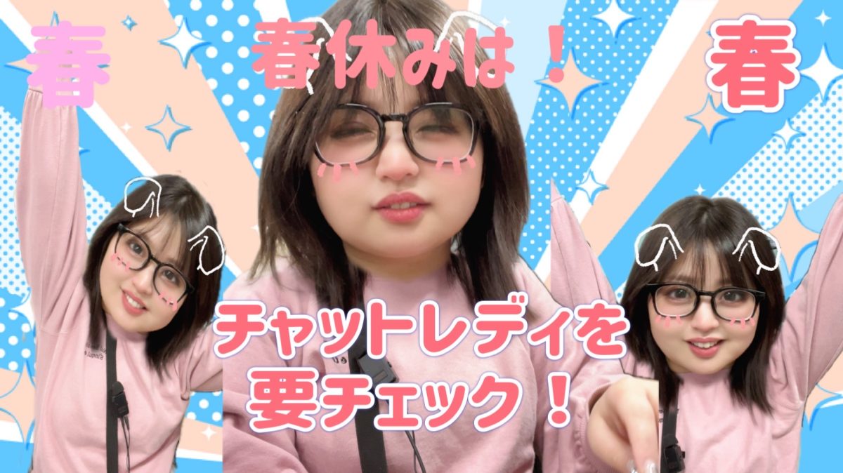 春、春、春休みは！チャットレディをcheck！！