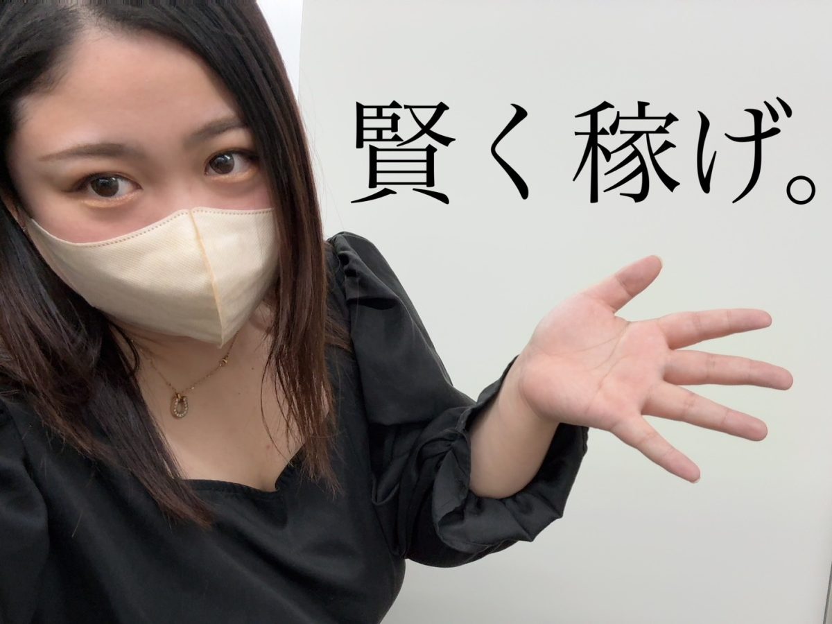 チャットレディは、楽して稼ぐ？いいえ、賢く稼ぐんです。