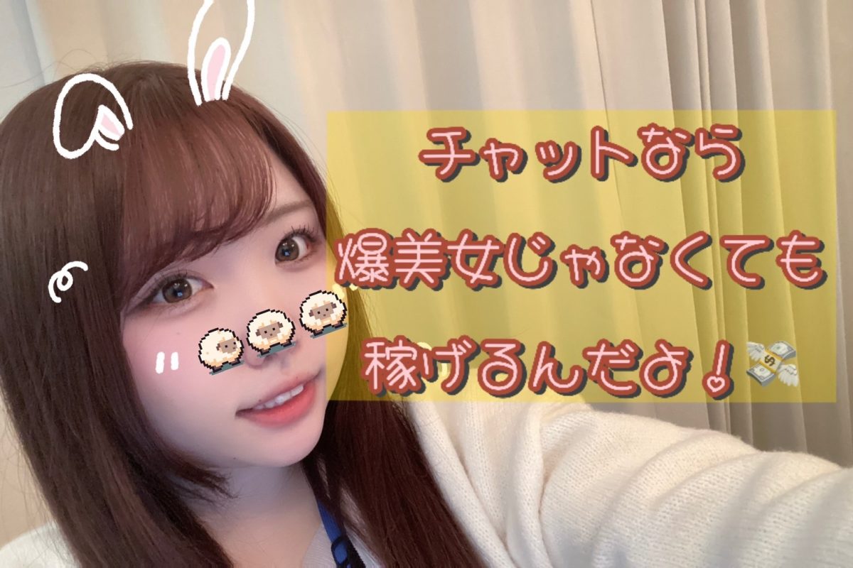 普通の女の子が稼げるお仕事です💸【チャット】【大宮】