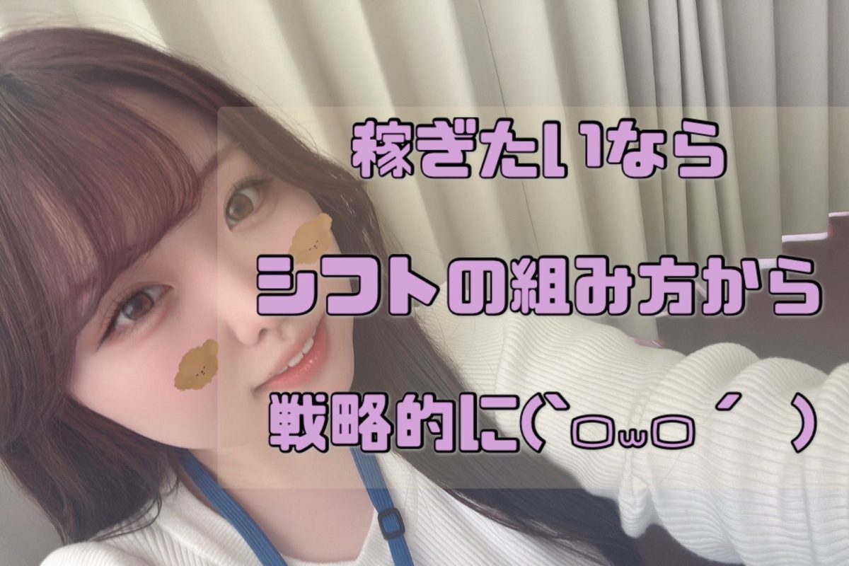 自由シフトとはいえ、出勤しなきゃ始まらないっ！【副業】【稼げる】