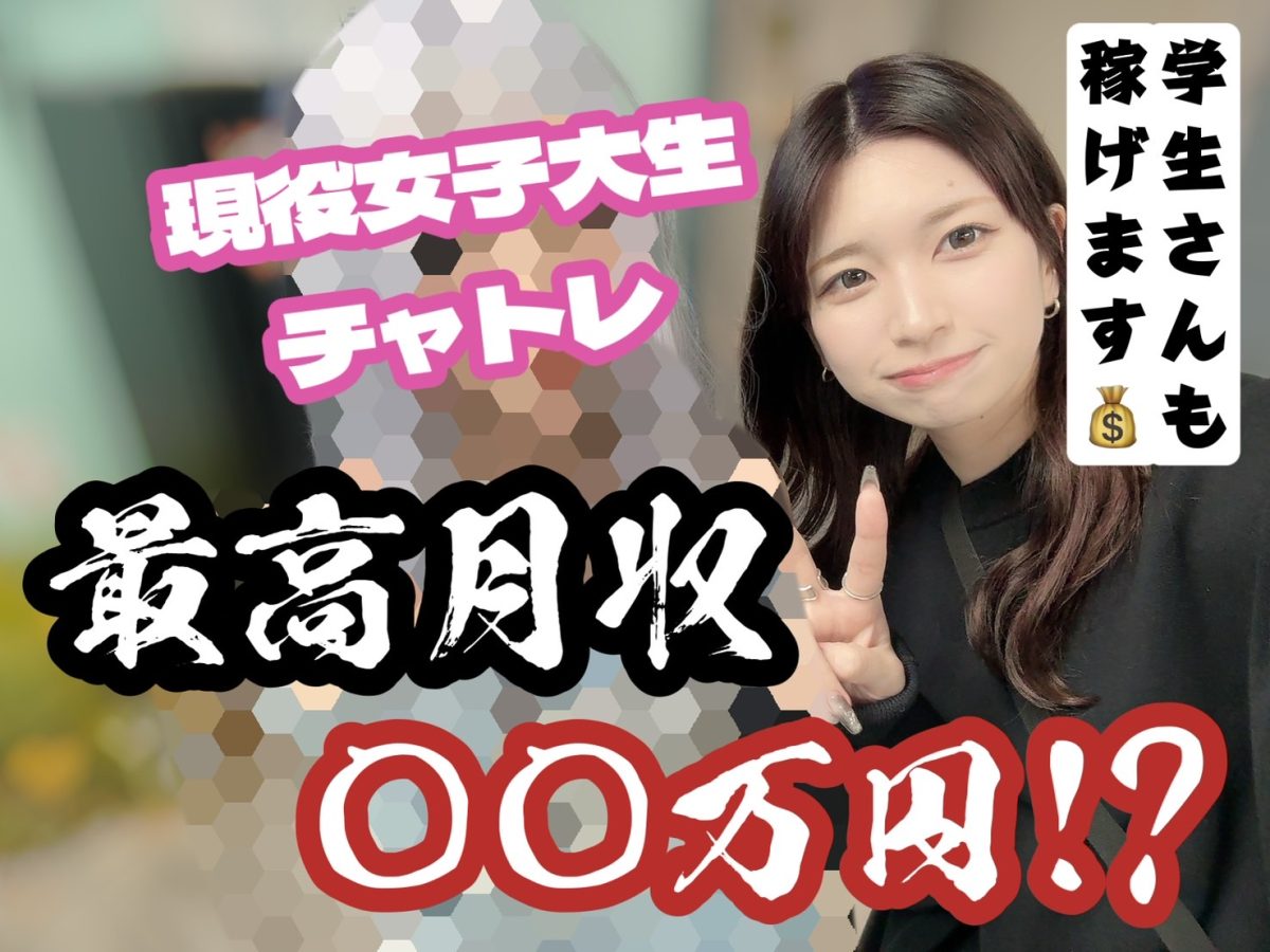 学生の方でも高収入、稼げます💰