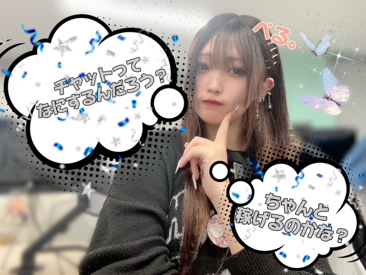 現役チャットレディさんにインタビュー！面接時のドキドキ教えてっ！