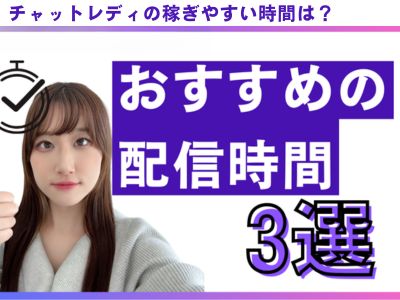 チャットレディが稼ぎやすい時間は？？