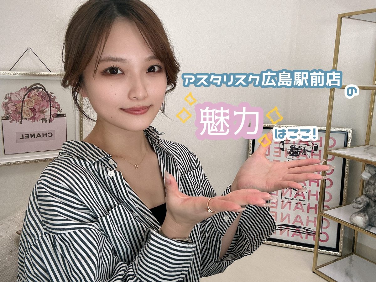 アスタリスク広島駅前店の魅力！🌟【広島チャットレディ】