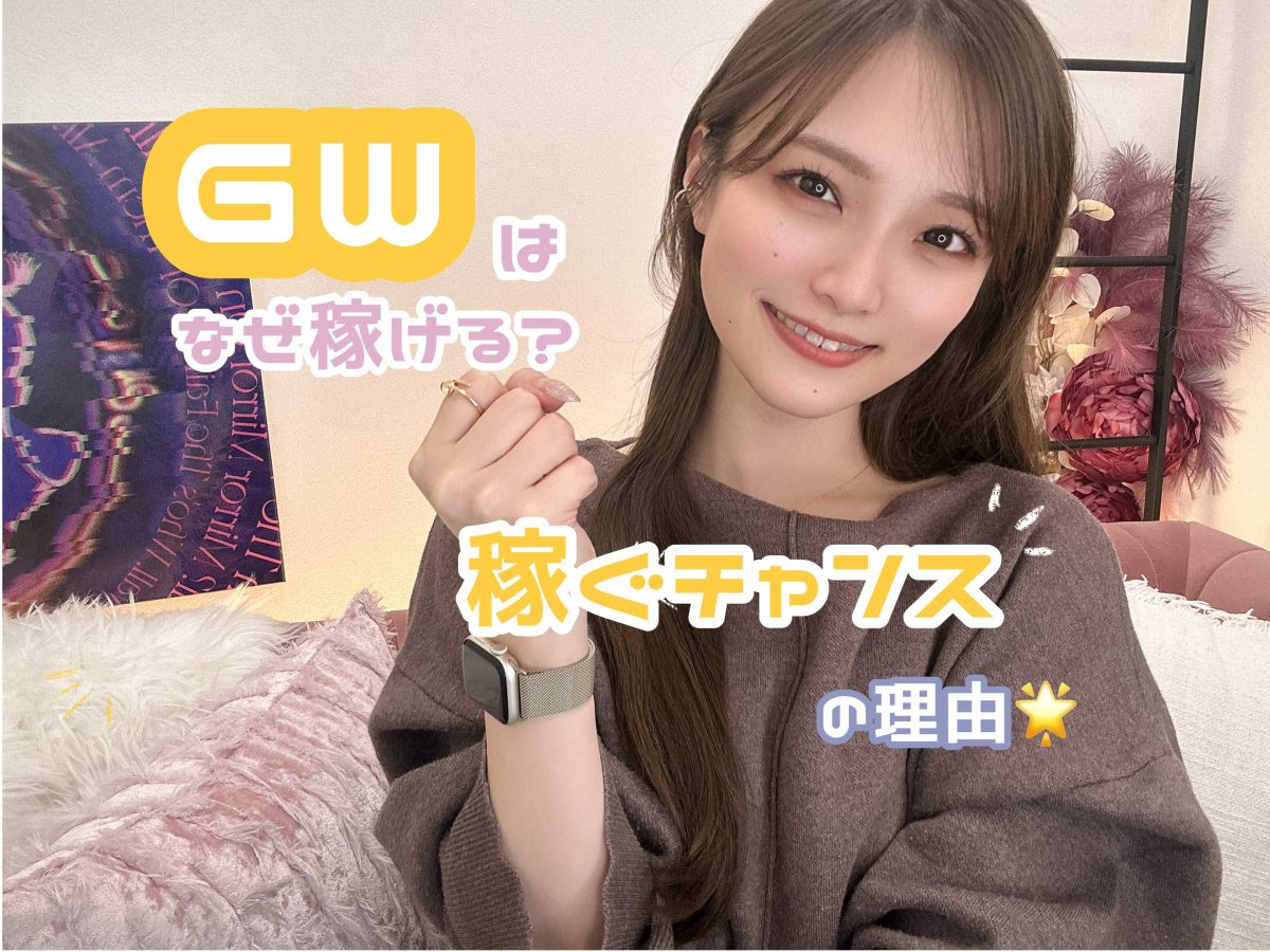 【繁忙期】ゴールデンウイークがやってくる💰！【広島駅チャットレディ】