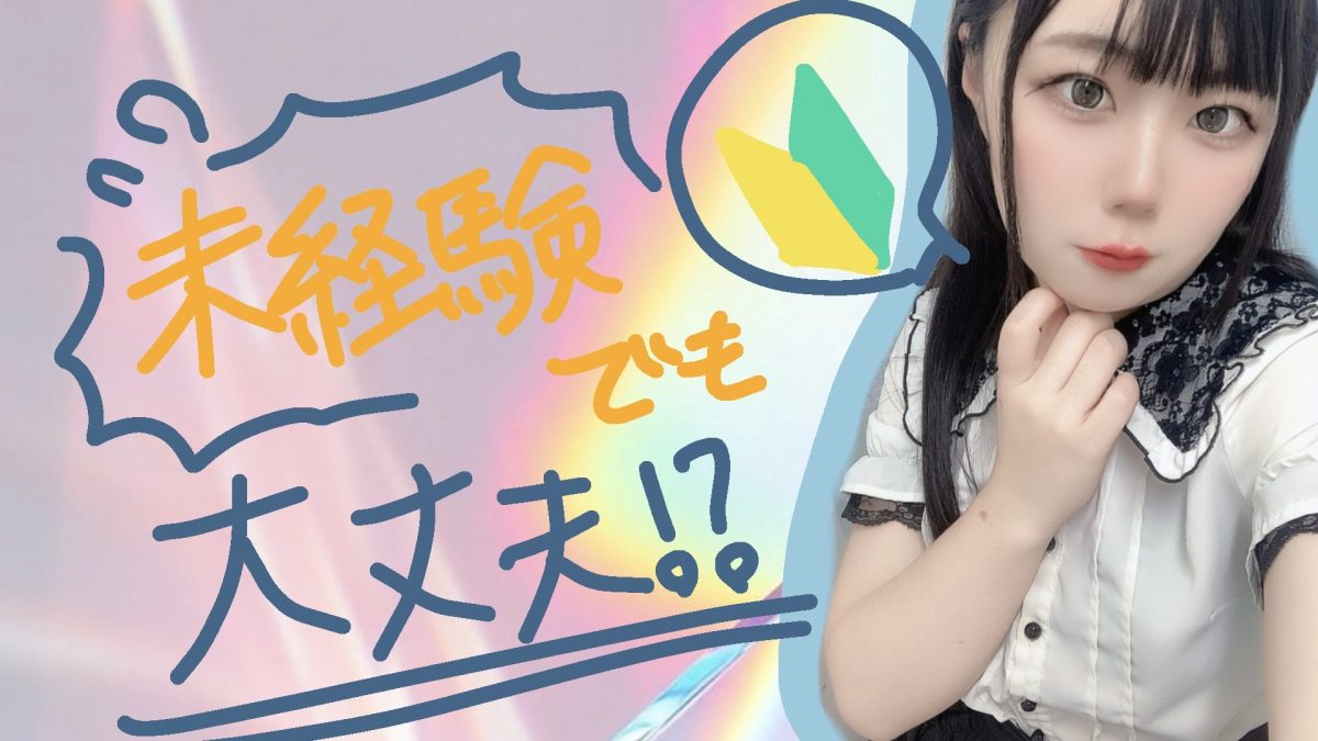 【リモ活】未経験でもだいじょうぶかな？