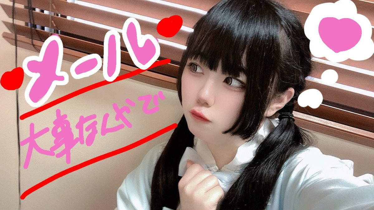 メールってとっても大切なの。頑張ってくといいコトあるよっ！✨