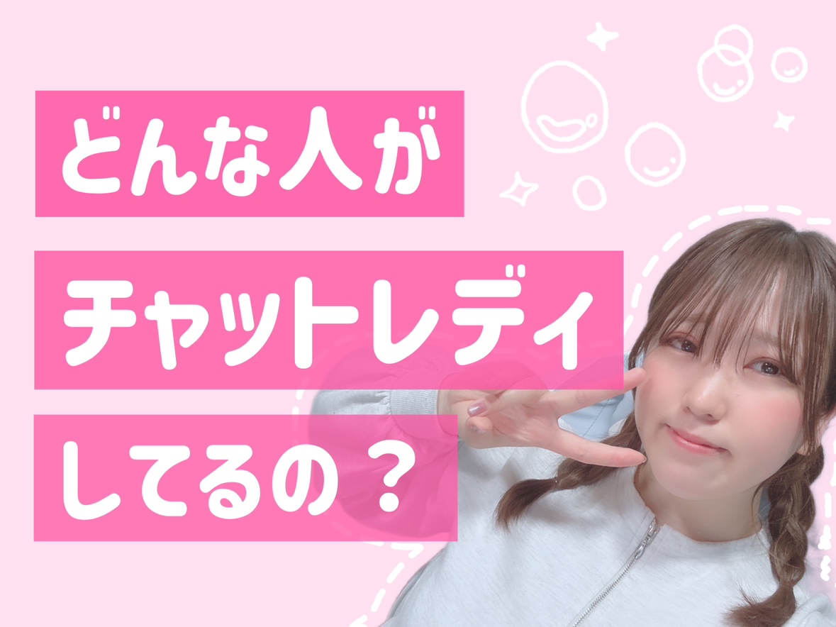 チャットレディってどんな人がいるの？👀