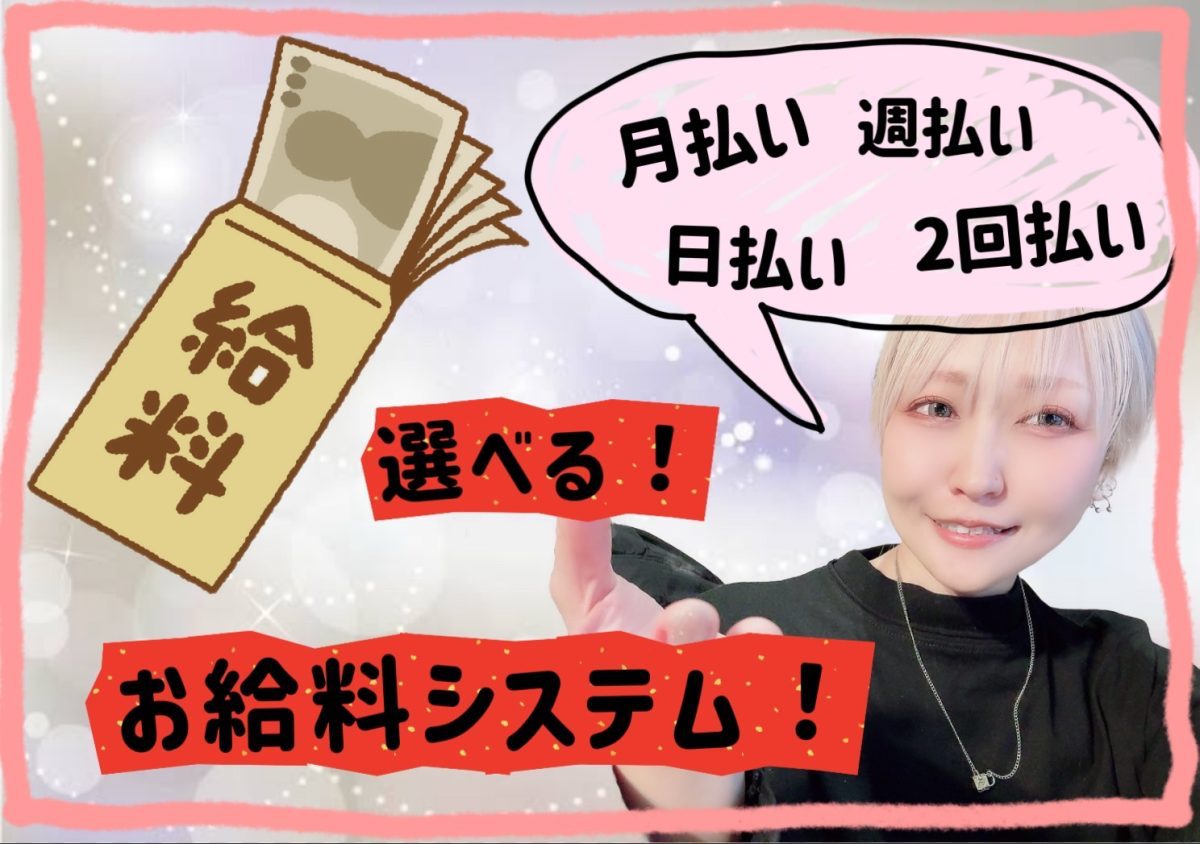 選べるお給料システム　月払いがお得です🉐