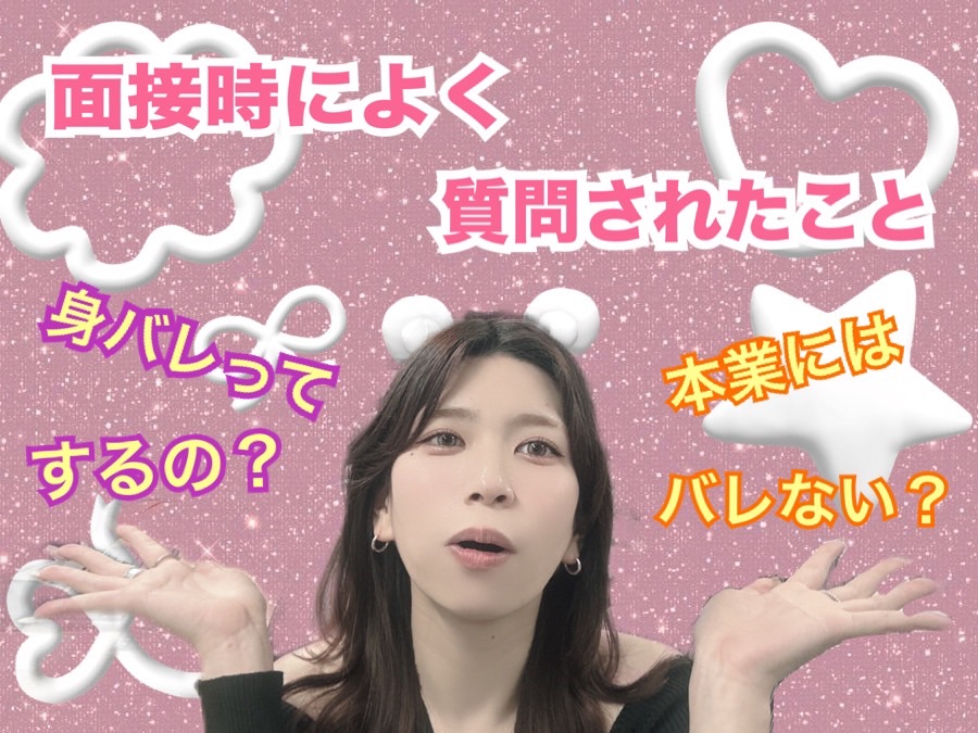 【面接時のもやもや】面接時によく質問されることを公開！ちょっとでももやもやを吹っ飛ばして安心出来ますように。。☆彡