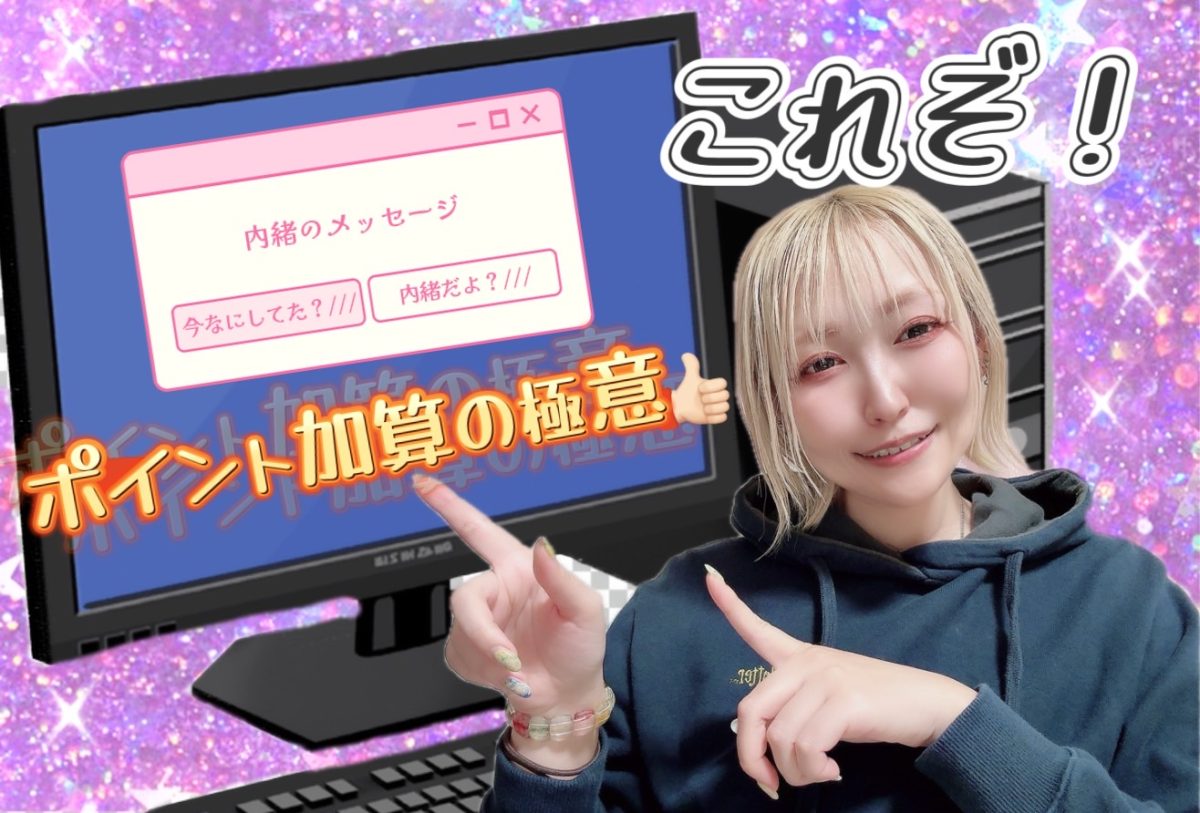 ポイントを増やす極意その①！内緒のメッセージをマスターせよ！