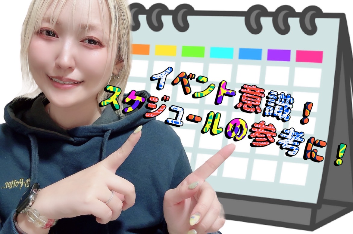 【イベントを上手に活用】時間単価を上げるコツヾ(๑╹◡╹)ﾉ”