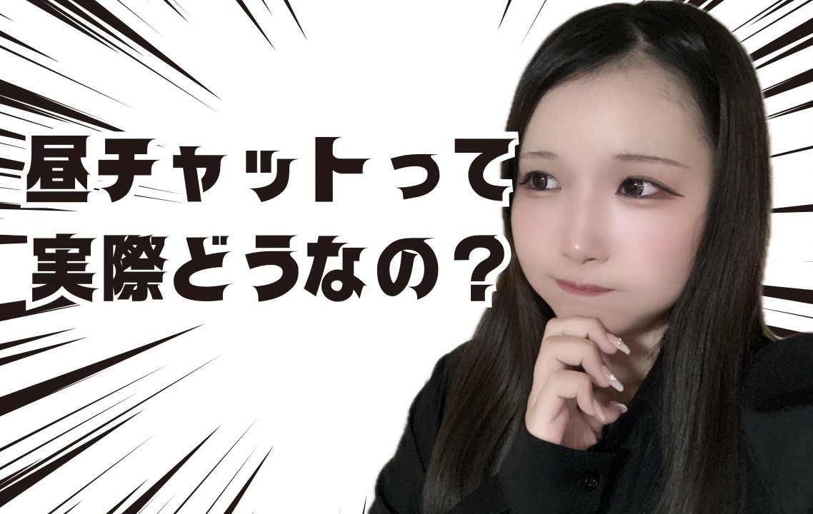 お昼のチャットレディ、、実際どうなの？＠アスタリスク横浜店