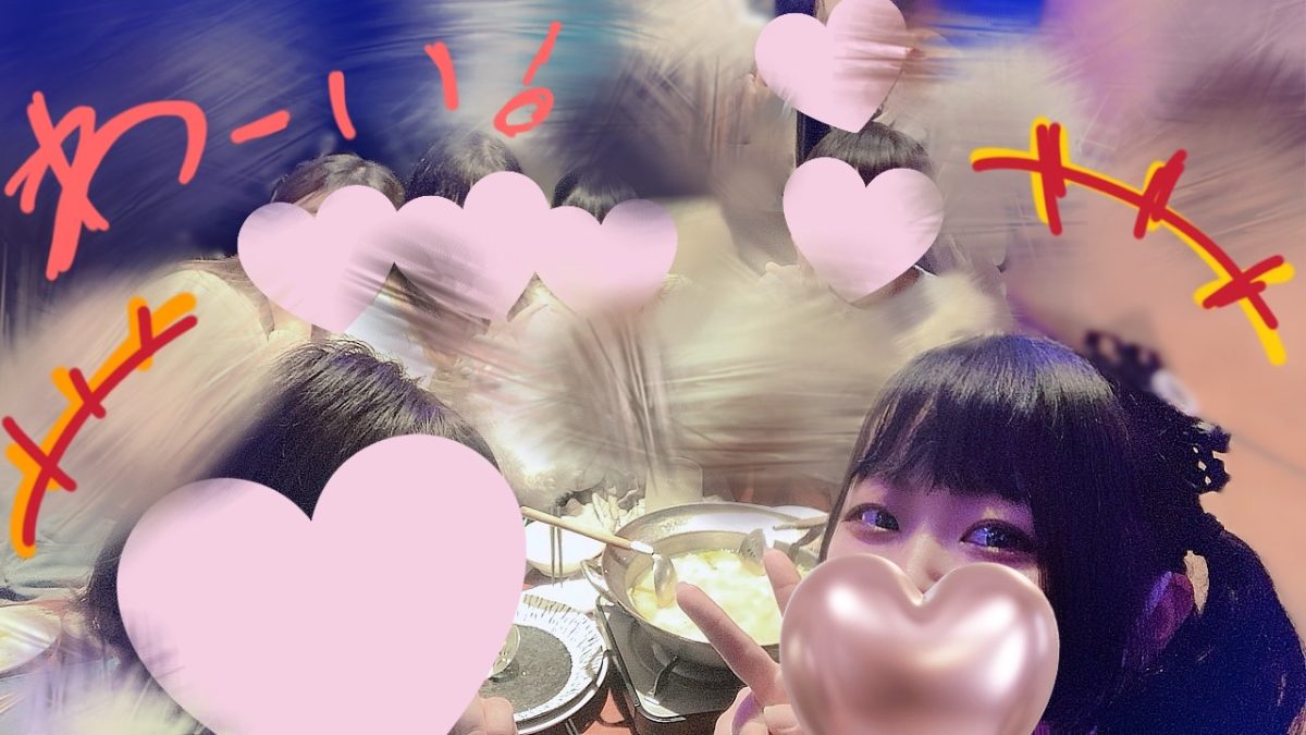 交流会っ！(*´ω`*)💓