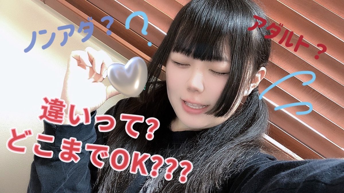 アダルトはどこまで？ノンアダルトはどこまで？