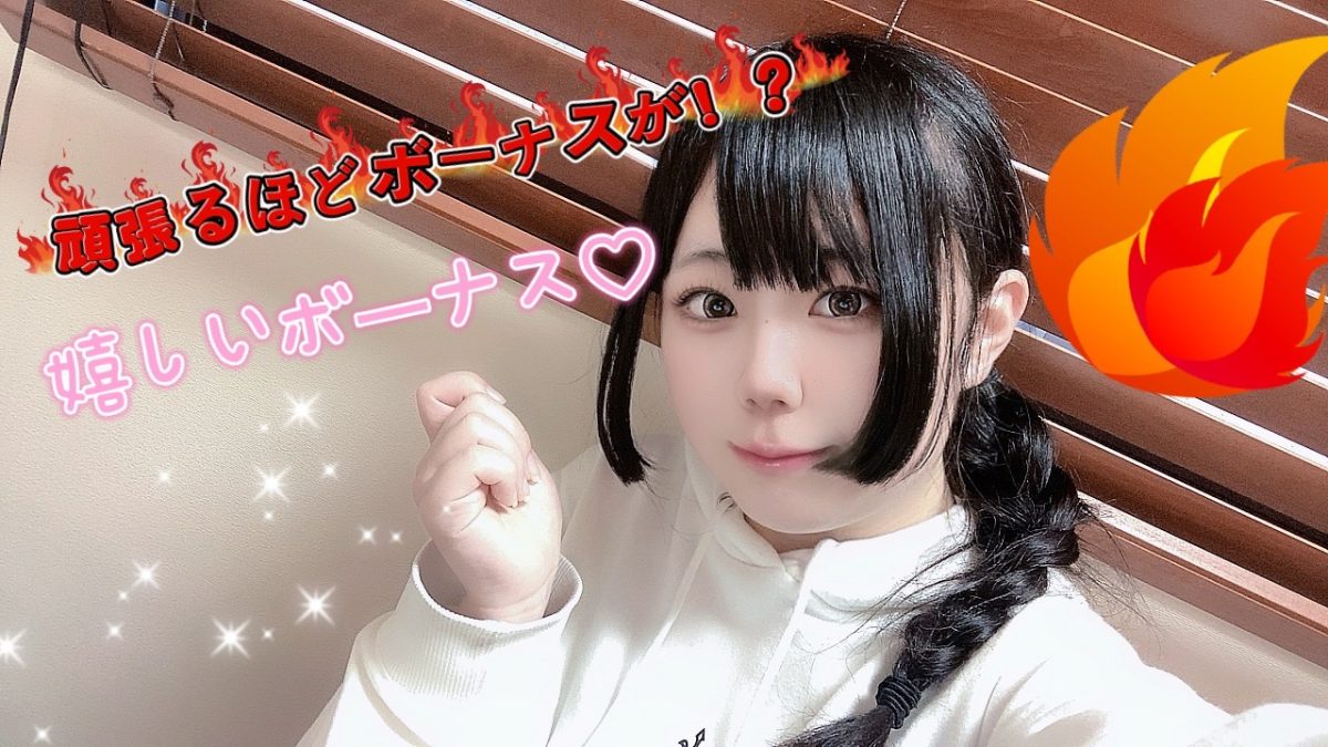 頑張れば頑張るほど嬉しいボーナス✨