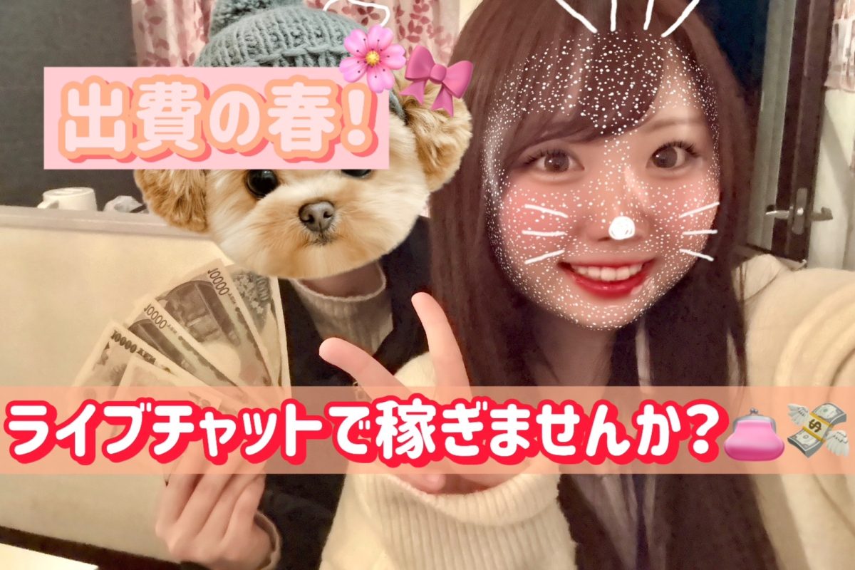 チャットレディなら一日１０万円も夢じゃない！✨✨【大宮】【脱金欠】