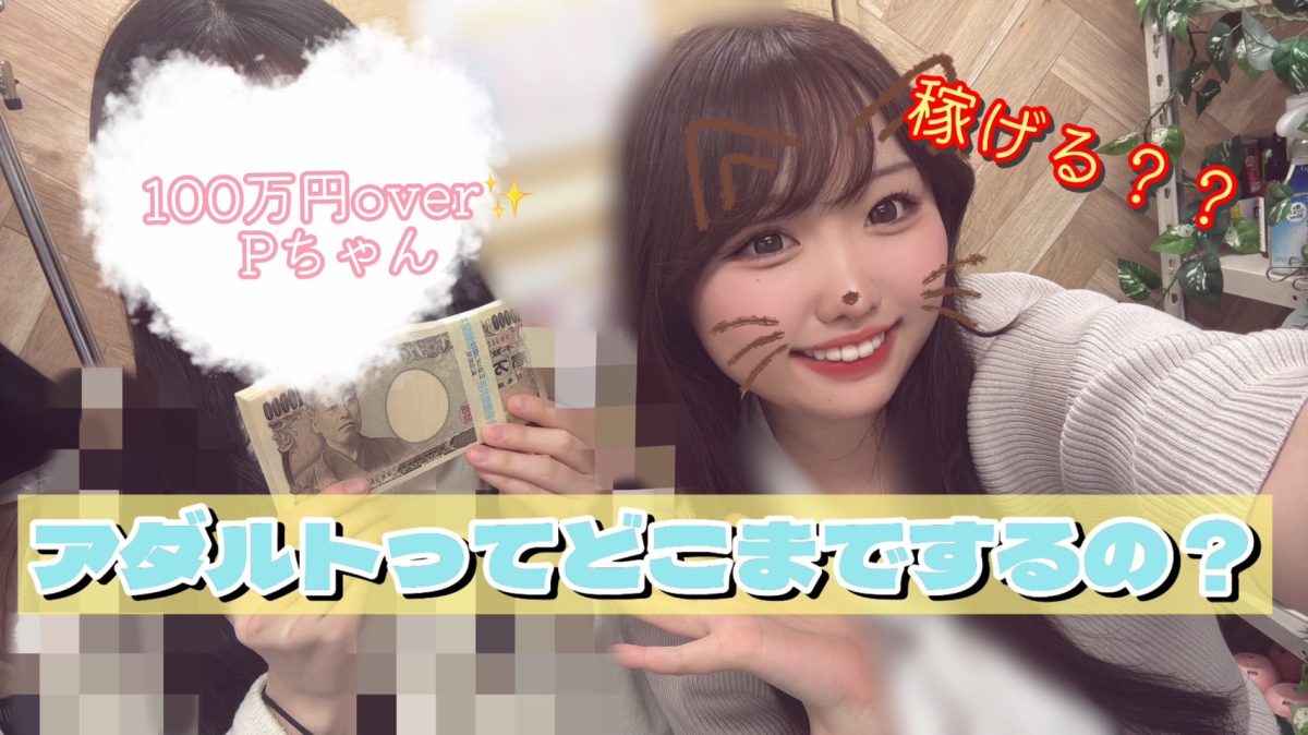 アダルトってどこまで？？？【リモ活】【大宮】