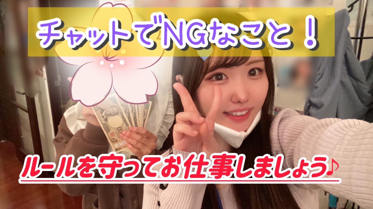 チャットの禁止事項👮🏻‍♀️🆖【高収入】【リモ活】