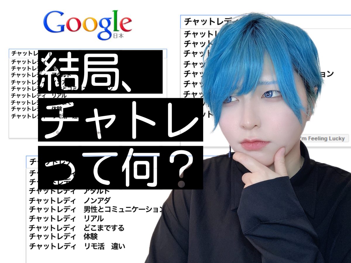 【チャットレディ】って結局何をするの？どこよりもはっきり説明します✋＠アスタリスク横浜店