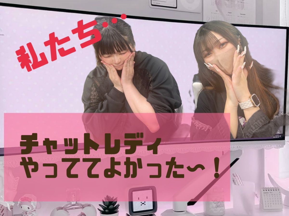 チャットレディしててよかった～(*´ω｀*)