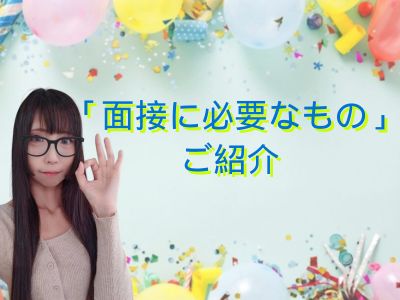 「面接に必要なもの」ご紹介