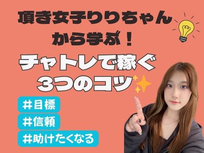 頂き女子りりちゃんのマニュアルから学ぶ！チャトレで稼ぐ女の子の特徴✨