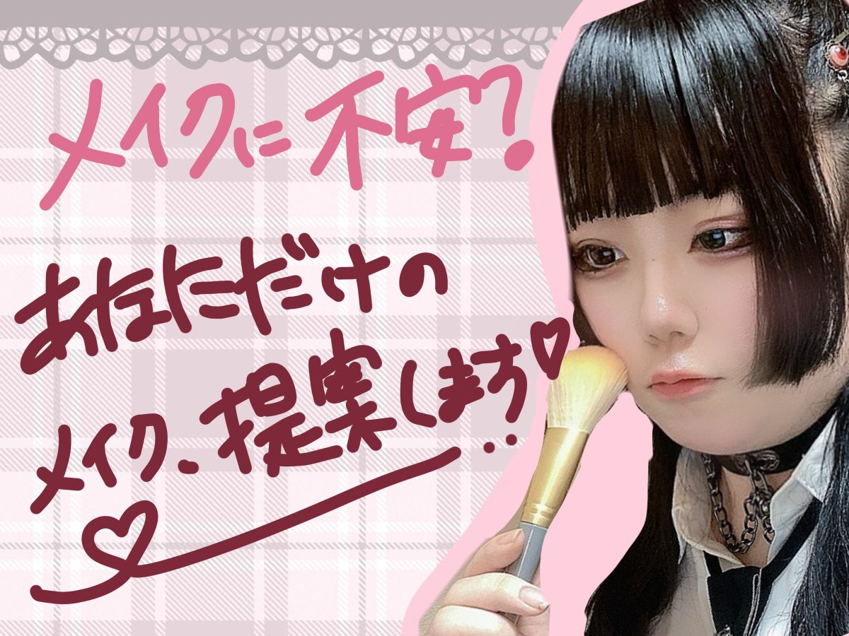 【リモ活】メイクに不安？あなただけのメイク、提案します☆