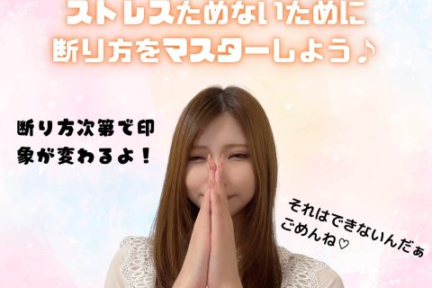 松山チャットレディ必見!断り上手は稼ぎ上手♡♡