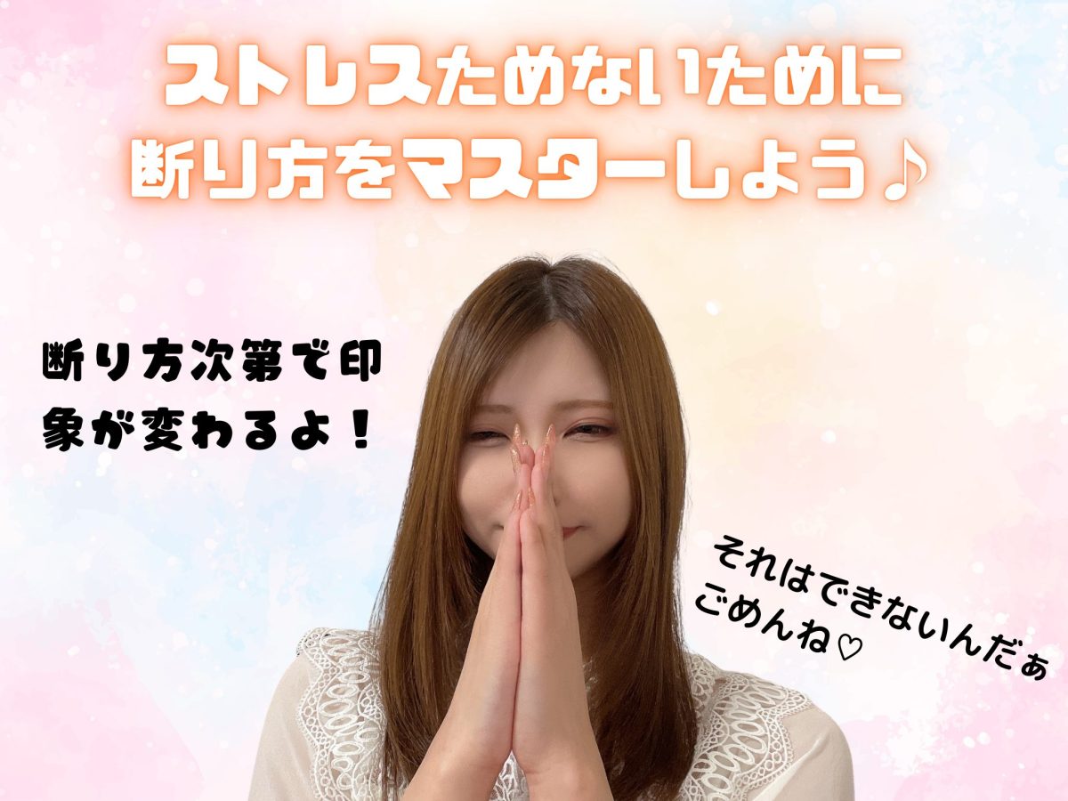 松山チャットレディ必見！断り上手は稼ぎ上手♡♡