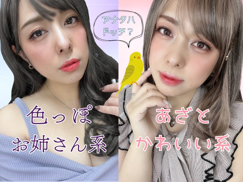 目で恋に落とす？！【チャット映えメイク】