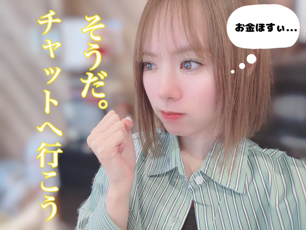 夏に備えて今から【チャット】をしよう✨