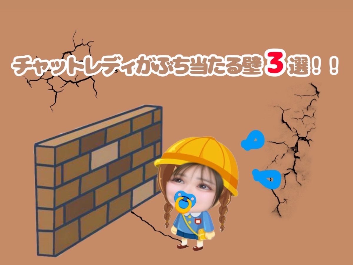 チャットレディが一度はぶち当たる壁🌨3選