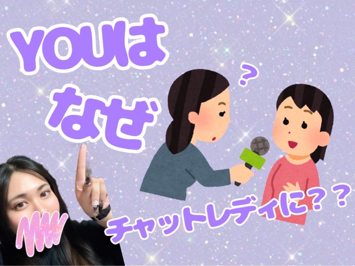 チャットレディはじめてみて。。。🎤✨