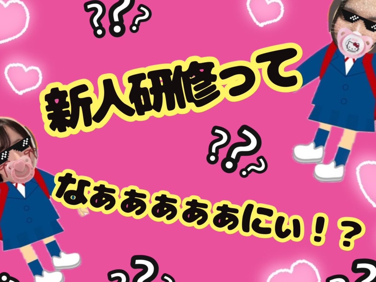 新人研修ってなに？？🔰