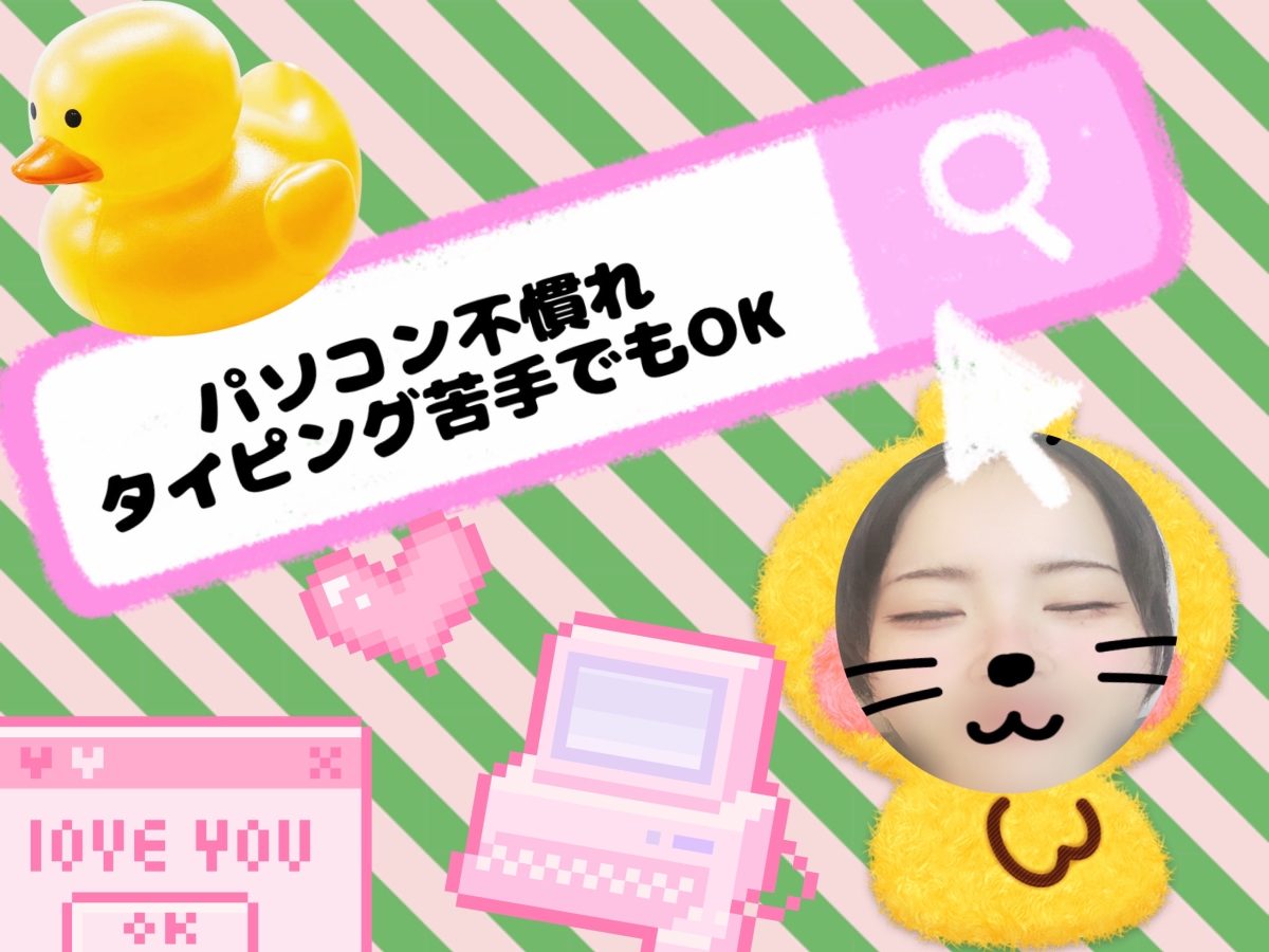 タイピング苦手でも大丈夫！